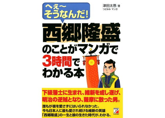 楽天ブックス 西郷隆盛のことがマンガで3時間でわかる本 津田 太愚 本 楽天ブックス 西郷隆盛のことがマンガで3時間でわかる本 津田 太愚 本